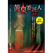 黃泉委託人第一部1：紅靈 (電子書)