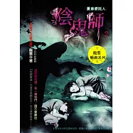 黃泉委託人第一部2：陰鬼師 (電子書)