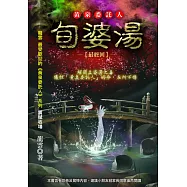 黃泉委託人第一部3：旬婆湯 (電子書)