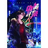 黃泉委託人第一部外傳：偽託人 (電子書)