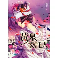 黃泉委託人第二部1：幻世新娘 (電子書)