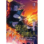 黃泉委託人第二部2：惡慾之囚 (電子書)