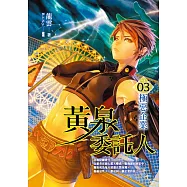 黃泉委託人第二部3：極惡企業 (電子書)