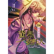 黃泉委託人第二部4：地獄逃犯 (電子書)