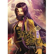 黃泉委託人第二部5：血戰場 (電子書)