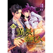 黃泉委託人第二部6：逆天行動 (電子書)