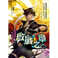 黃泉委託人第二部外傳：啟戰之章 (電子書)