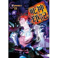 黃泉委託人第三部1：死神印記 (電子書)