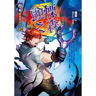 黃泉委託人第三部2：顫慄之森 (電子書)