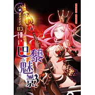 黃泉委託人第三部3：巴黎魅影 (電子書)