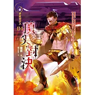 黃泉委託人第三部4：頂尖對決 (電子書)