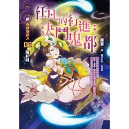 黃泉委託人第三部6：任凡的行進.決鬥鬼都 (電子書)