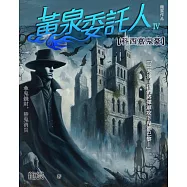 黃泉委託人第四部2：科西嘉鬼豪 (電子書)