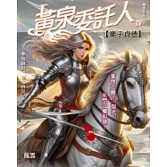 黃泉委託人第四部5：棄子貞德 (電子書)