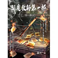 驅魔教師第一部1：一零八傳奇 (電子書)