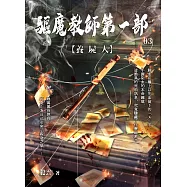 驅魔教師第一部3：養屍人 (電子書)