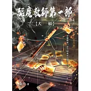 驅魔教師第一部4：犬妖 (電子書)