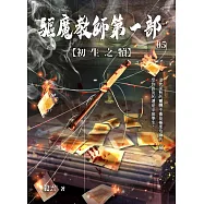 驅魔教師第一部5：初生之犢 (電子書)