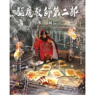 驅魔教師第二部3：冰屍 (電子書)
