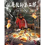 驅魔教師第二部外傳：流星歸途 (電子書)