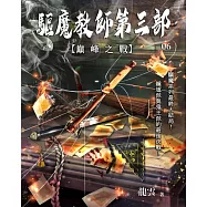 驅魔教師第三部6：巔峰之戰 (電子書)