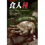 異想系列02：食人種 (電子書)