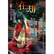 異想系列03：在劫 (電子書)
