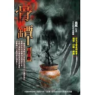 骨罈：惡靈傳奇【二】 (電子書)