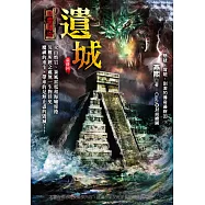 遺城：惡靈傳奇【四】 (電子書)