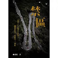 禁區系列01：禁區 (電子書)
