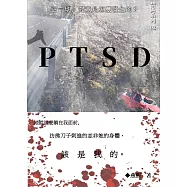 禁區系列02：PTSD (電子書)