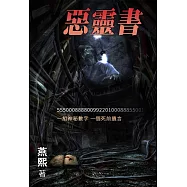 禁區系列05：惡靈書 (電子書)