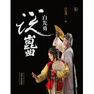 白先勇說崑曲(二十週年紀念新版) (電子書)