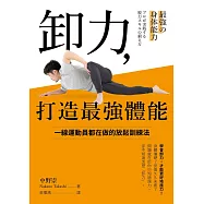 卸力，打造最強體能 (電子書)