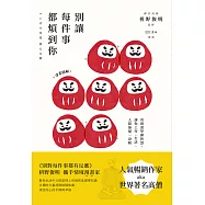 別讓每件事都煩到你：看漫畫學禪智慧，讓你工作、生活、人際無憂一身輕 (電子書)