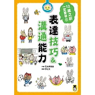 12歲之前一定要學：1 表達技巧&溝通能力 (電子書)