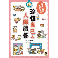 12歲之前一定要學：2 珍惜自己&人際關係 (電子書)