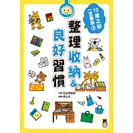 12歲之前一定要學：3 整理收納&良好習慣 (電子書)