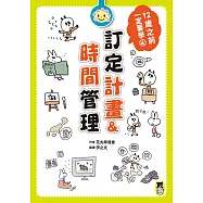 12歲之前一定要學：4 訂定計畫&時間管理 (電子書)