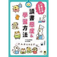 12歲之前一定要學：5讀書態度&學習方法 (電子書)