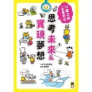 12歲之前一定要學：6思考未來&實現夢想 (電子書)