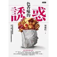 色香味的誘惑：美食零嘴隱藏健康陷阱，色素、香精、防腐劑讓你的健康悄悄破產! (電子書)