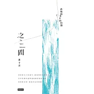 之間：此地與他方的回聲 (電子書)