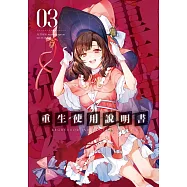 重生使用說明書03 (電子書)