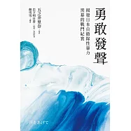 勇敢發聲：揭發日本自衛隊性暴力黑幕的戰鬥紀實 (電子書)