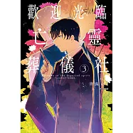 歡迎光臨亡靈葬儀社(03)完 (電子書)