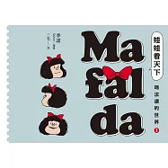 娃娃看天下—瑪法達的世界(1)【瑪法達降落地球60週年紀念版】：阿根廷國寶級漫畫大師最不朽的經典作品，三毛精心翻譯 (電子書)