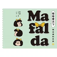 娃娃看天下—瑪法達的世界(2)【瑪法達降落地球60週年紀念版】：阿根廷國寶級漫畫大師最不朽的經典作品，三毛精心翻譯 (電子書)