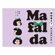 娃娃看天下—瑪法達的世界(3)【瑪法達降落地球60週年紀念版】：阿根廷國寶級漫畫大師最不朽的經典作品，三毛精心翻譯 (電子書)