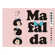 娃娃看天下—瑪法達的世界(4)【瑪法達降落地球60週年紀念版】：阿根廷國寶級漫畫大師最不朽的經典作品，三毛精心翻譯 (電子書)